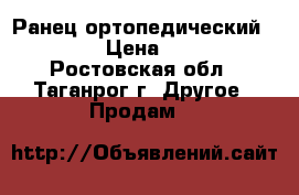 Ранец ортопедический Hatber › Цена ­ 2 600 - Ростовская обл., Таганрог г. Другое » Продам   